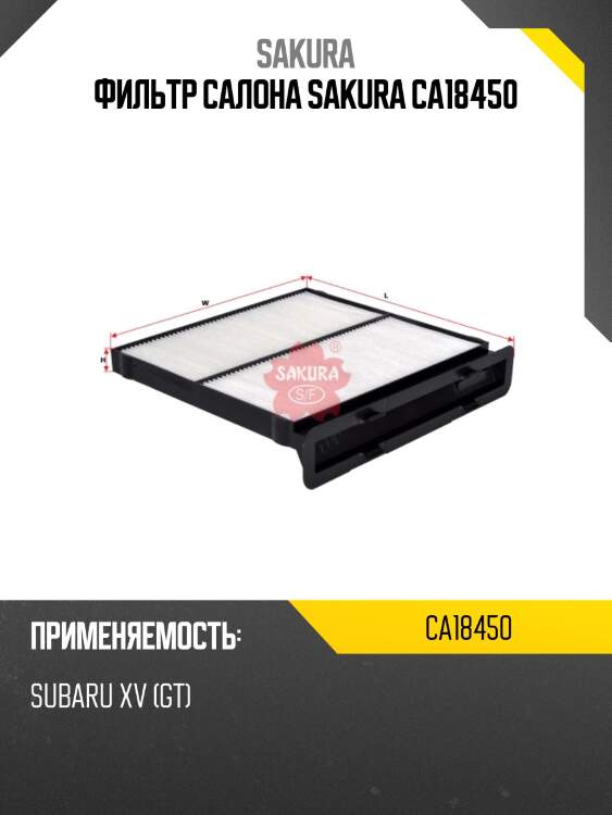 Фильтр салона sakura ca18450 ca18450 sakura