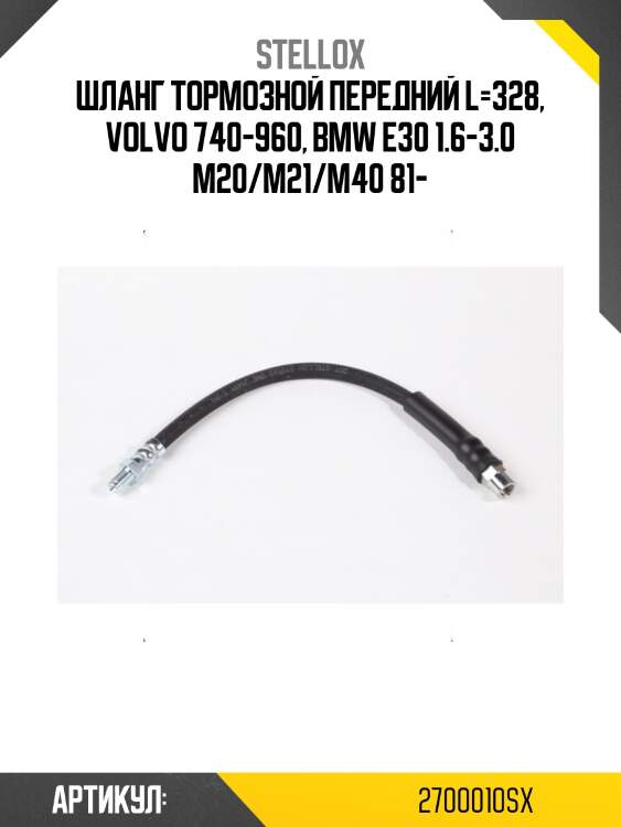 Шланг тормозной передний l=328, volvo 740-960, bmw e30 1.6-3.0 m20/m21/m40 81-