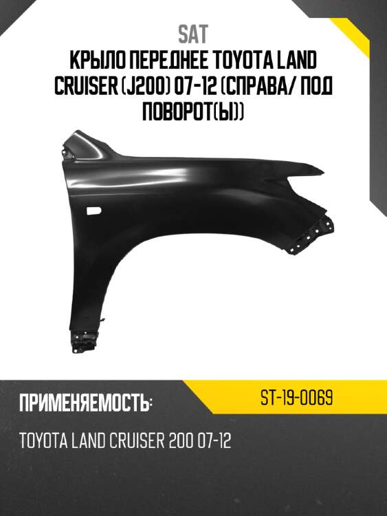 Крыло переднее toyota land cruiser j200 07-12 справа sat st-19-0069