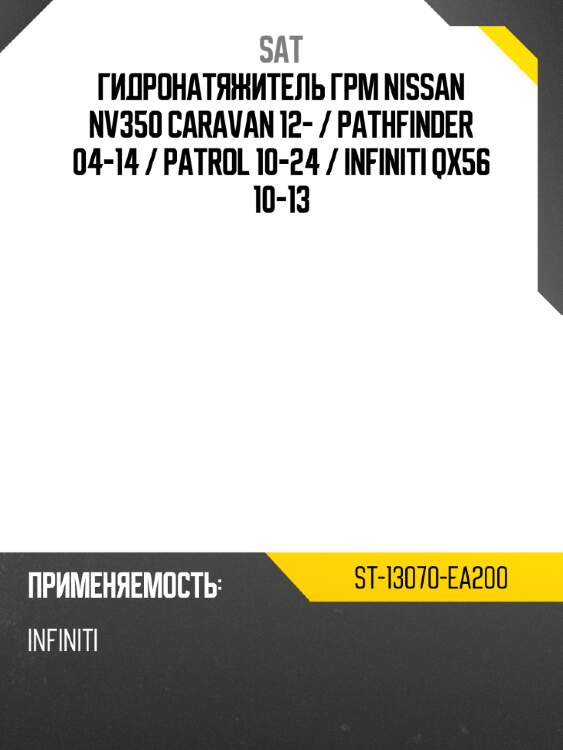 Гидронатяжитель грм nissan nv350 caravan 12-  sat st-13070-ea200