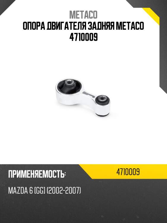 Опора двигателя задняя metaco 4710009