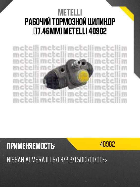 Рабочий тормозной цилиндр [17.46mm] metelli 40902