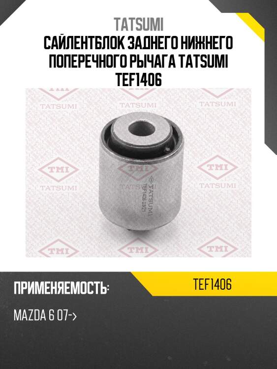 Сайлентблок заднего нижнего поперечного рычага tatsumi tef1406