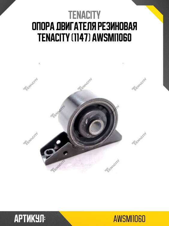 Опора двигателя резиновая tenacity (1147) awsmi1060