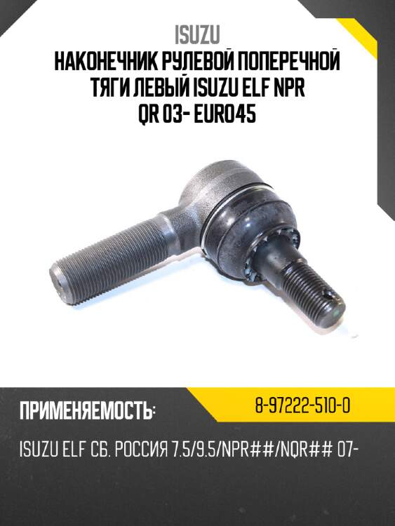 Наконечник рулевой поперечной тяги левый isuzu elf npr qr 03- euro4\5 isuzu 8-97222-510-0