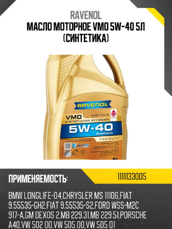 Масло моторное vmo 5w-40 5л (синтетика) ravenol 1111133005