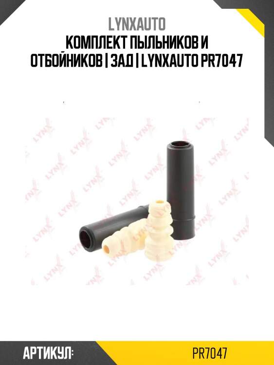 Комплект пыльников и отбойников | зад | lynxauto pr7047