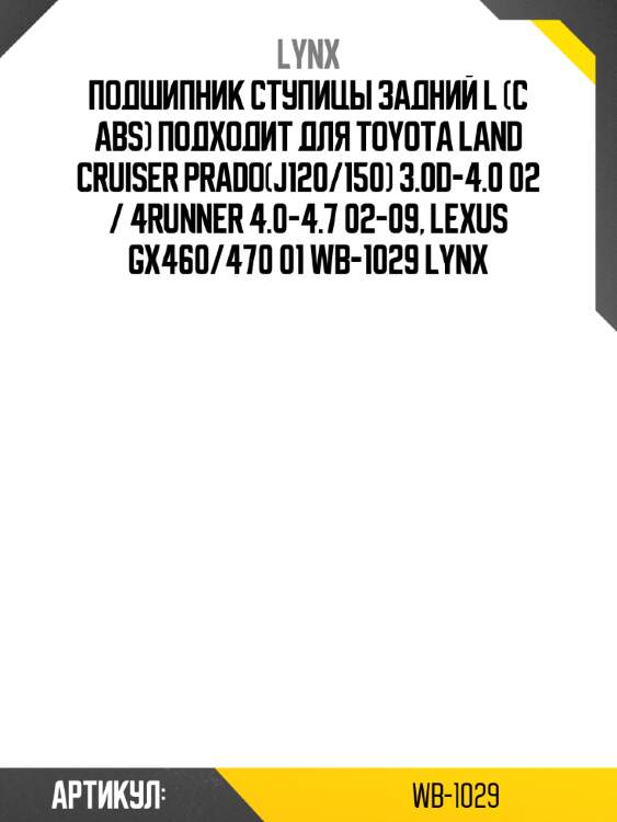Подшипник ступицы задний l (с abs) подходит для toyota land cruiser prado(j120/150) 3.0d-4.0 02 / 4runner 4.0-4.7 02-09, lexus gx460/470 01 wb-1029 lynx