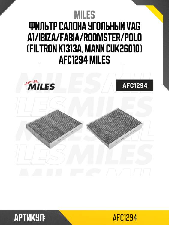 Фильтр салона угольный vag a1/ibiza/fabia/roomster/polo (filtron k1313a, mann cuk26010) afc1294 miles