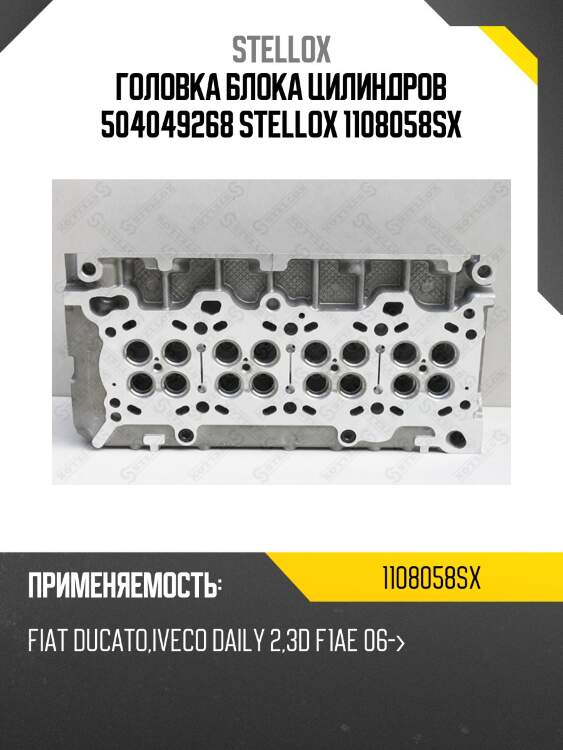 Головка блока цилиндров 504049268 stellox 1108058sx