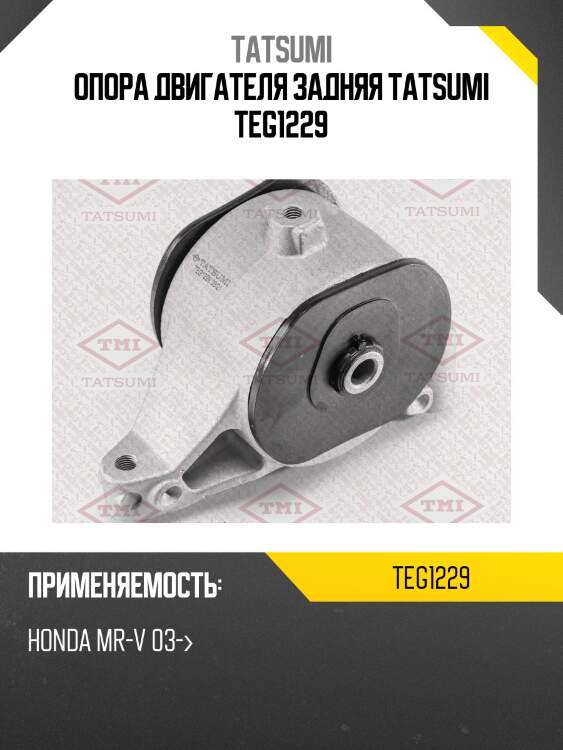 Опора двигателя задняя tatsumi teg1229