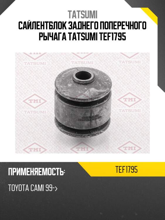 Сайлентблок заднего поперечного рычага tatsumi tef1795