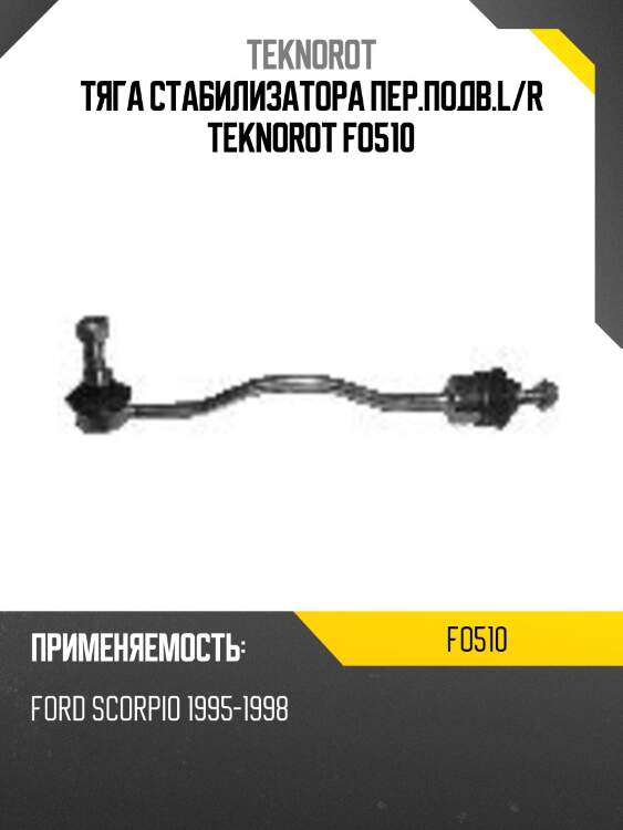 Тяга стабилизатора пер.подв.l/r teknorot fo510
