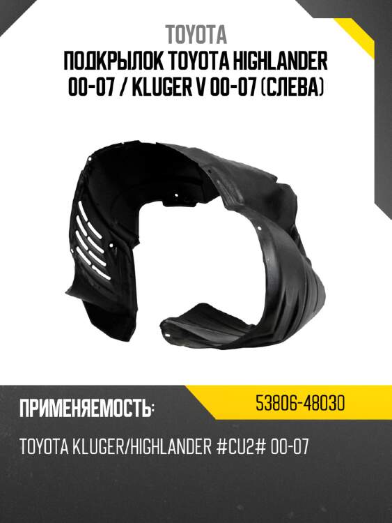 Подкрылок toyota highlander 00-07  toyota 53806-48030