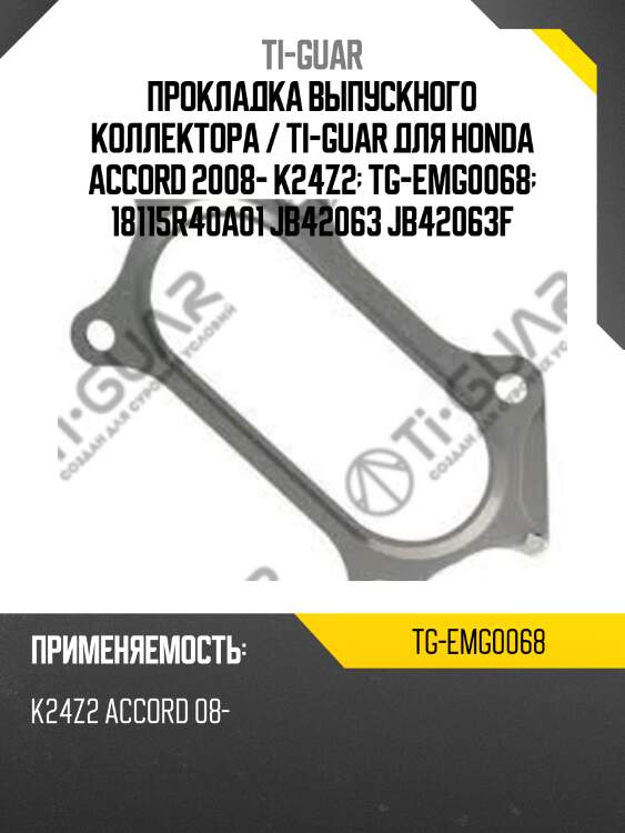 Прокладка выпускного коллектора / ti-guar для honda accord 2008- k24z2  tg-emg0068  18115r40a01 jb42063 jb42063f