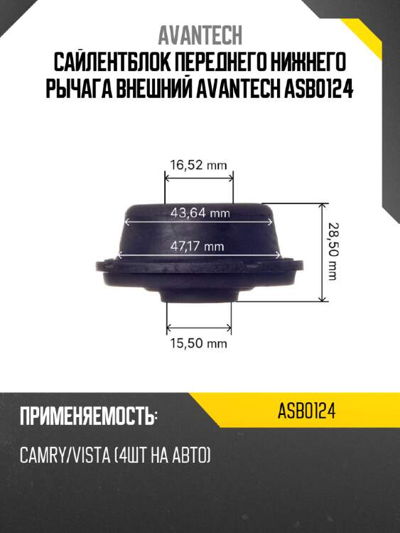Сайлентблок переднего нижнего рычага внешний avantech asb0124