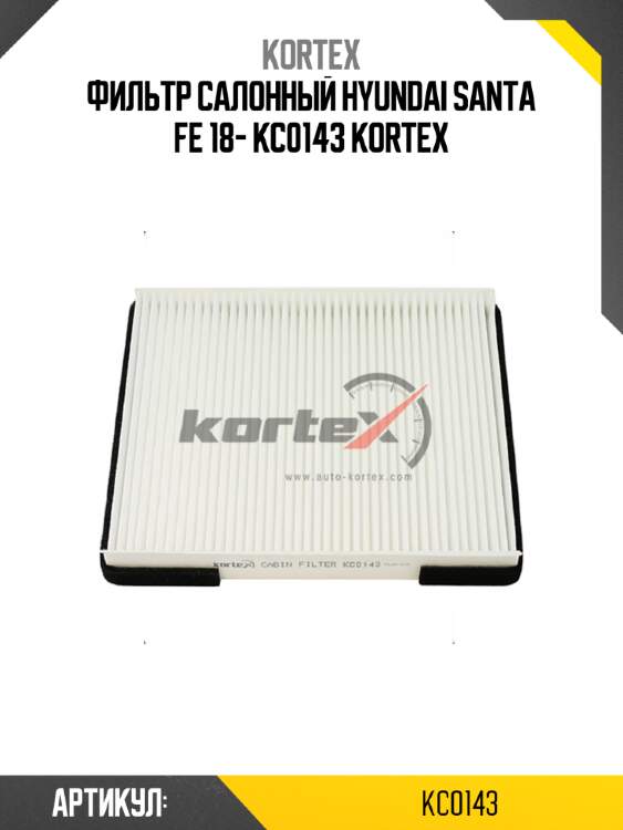 Фильтр салонный hyundai santa fe 18- kc0143 kortex