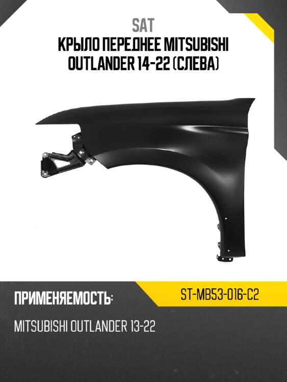Крыло переднее mitsubishi outlander 14-22 слева sat st-mb53-016-c2