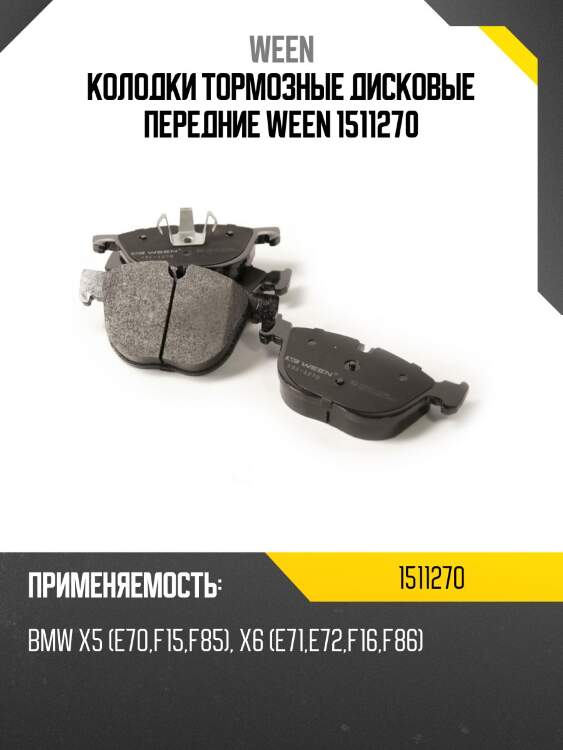 Колодки тормозные дисковые передние ween 1511270