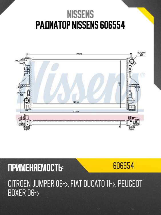Радиатор nissens 606554