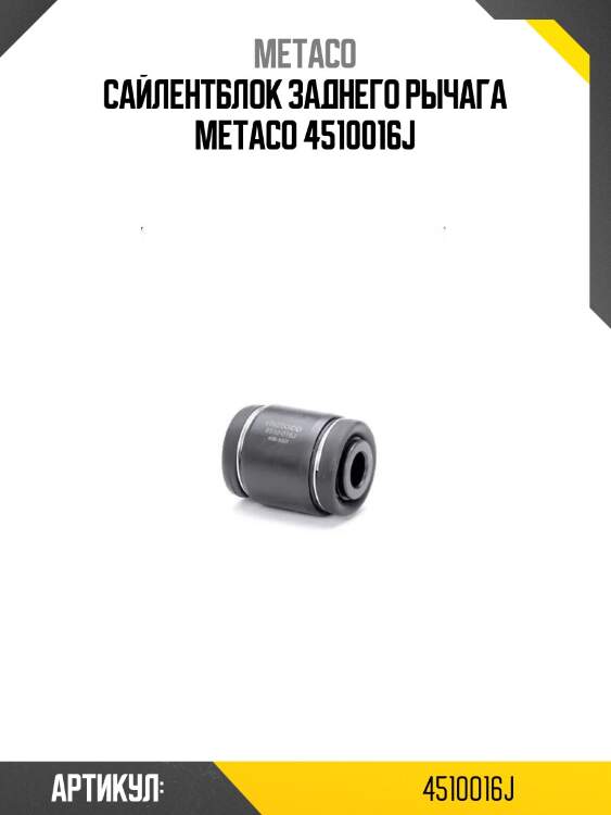 Сайлентблок заднего рычага metaco 4510016j