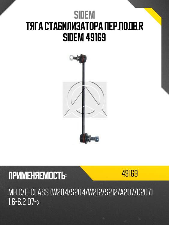 Тяга стабилизатора пер.подв.r sidem 49169