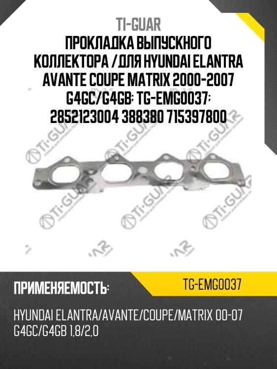 Прокладка выпускного коллектора /для hyundai elantra avante coupe matrix 2000-2007 g4gc/g4gb  tg-emg0037  2852123004 388380 715397800
