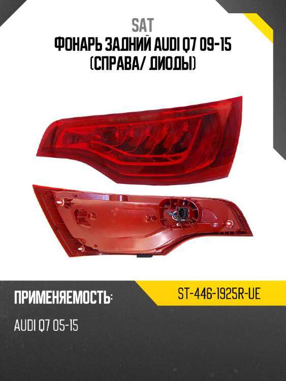 Фонарь задний audi q7 09-15 справа sat st-446-1925r-ue