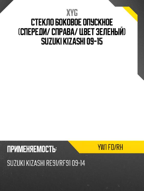 Стекло боковое опускное спереди xyg yw1 fd/rh