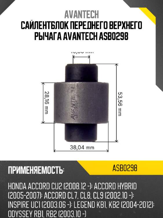 Сайлентблок переднего верхнего рычага avantech asb0298