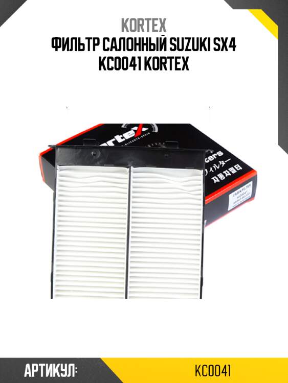 Фильтр салонный suzuki sx4 kc0041 kortex
