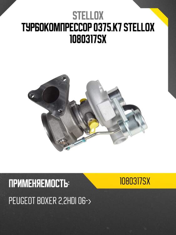 Турбокомпрессор 0375.k7, peugeot boxer 2.2hdi 06-