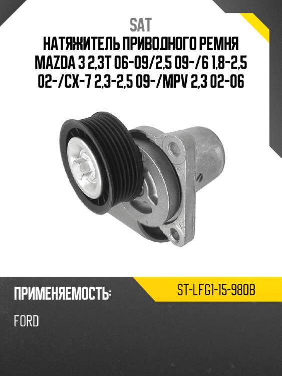 Натяжитель приводного ремня mazda 3 2,3t 06-09 sat st-lfg1-15-980b