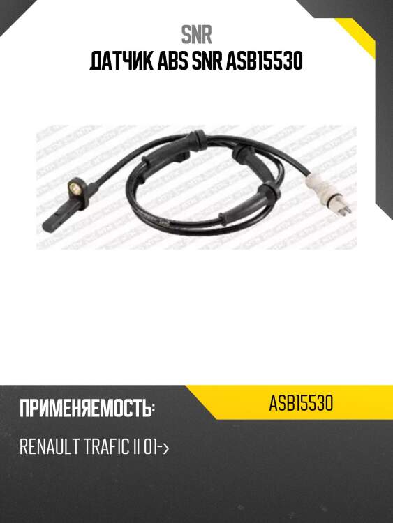 Датчик abs snr asb15530