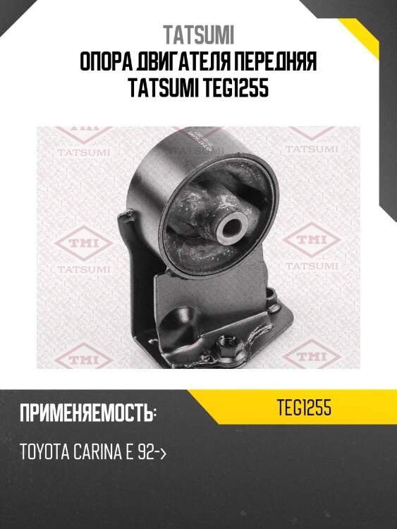 Опора двигателя передняя tatsumi teg1255