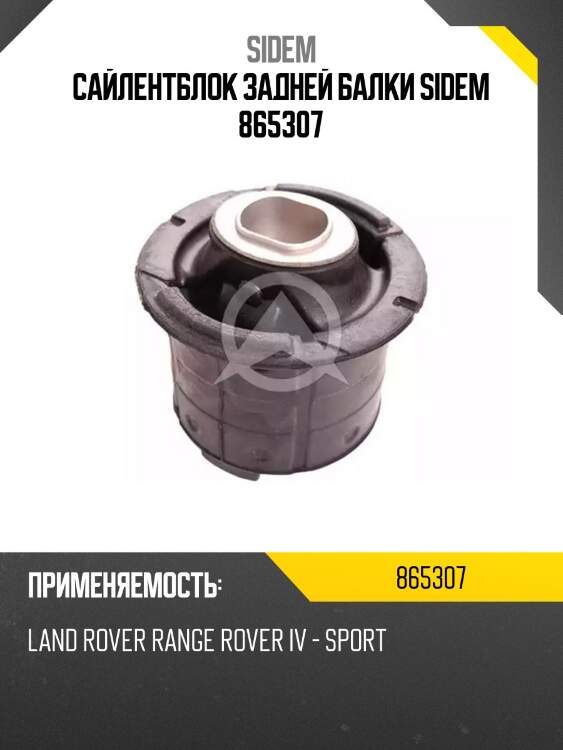 Сайлентблок задней балки sidem 865307