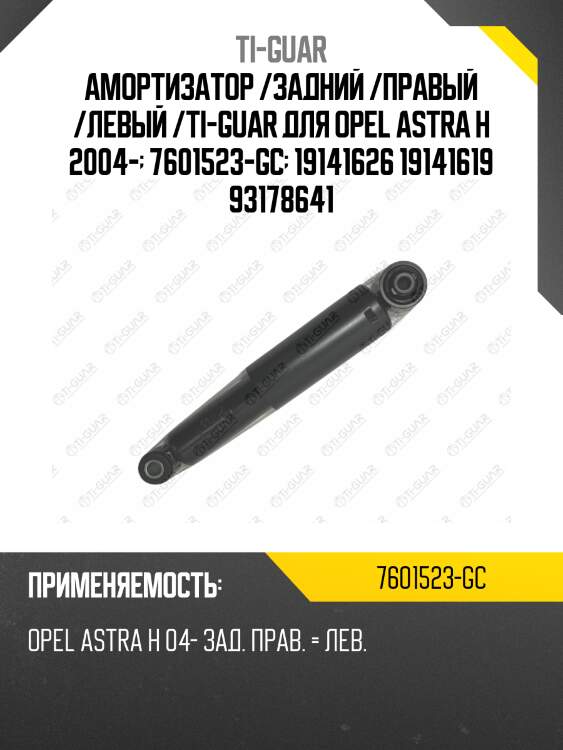 Амортизатор /задний /правый /левый /ti-guar для opel astra h 2004-  7601523-gc  19141626 19141619 93178641
