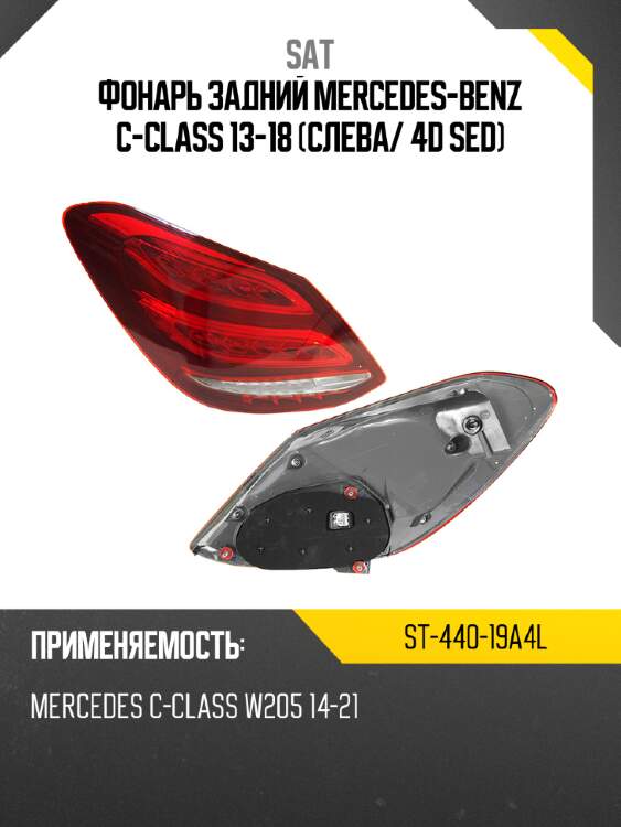 Фонарь задний mercedes-benz c-class 13-18 слева sat st-440-19a4l