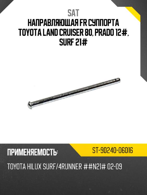 Направляющая fr суппорта toyota land cruiser 80, prado 12#, surf 21# sat st-90240-06016