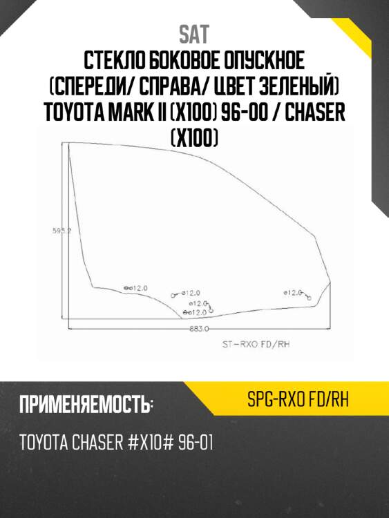 Стекло боковое опускное спереди sat spg-rxo fd/rh