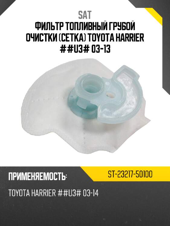 Фильтр топливный грубой очистки сетка toyota harrier ##u3# 03-13 sat st-23217-50100