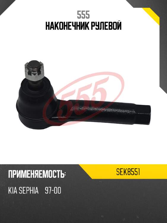 Наконечник рулевой 555 sek8551