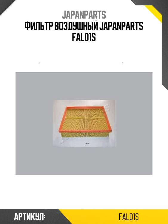 Фильтр воздушный japanparts fal01s