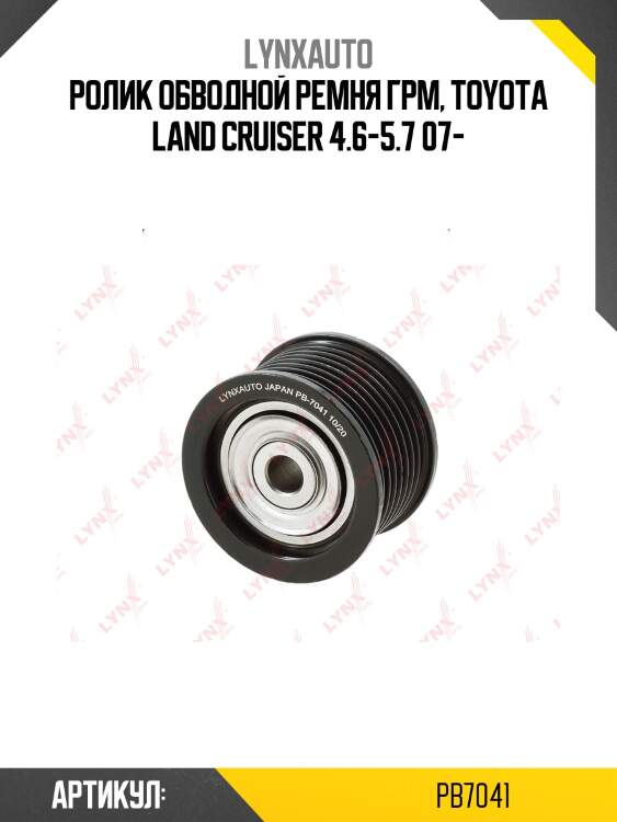 Ролик натяжной навесного оборудования lynxauto pb7041