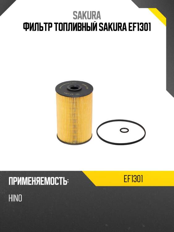 Фильтр топливный (элемент) hino truck ef1301 sakura