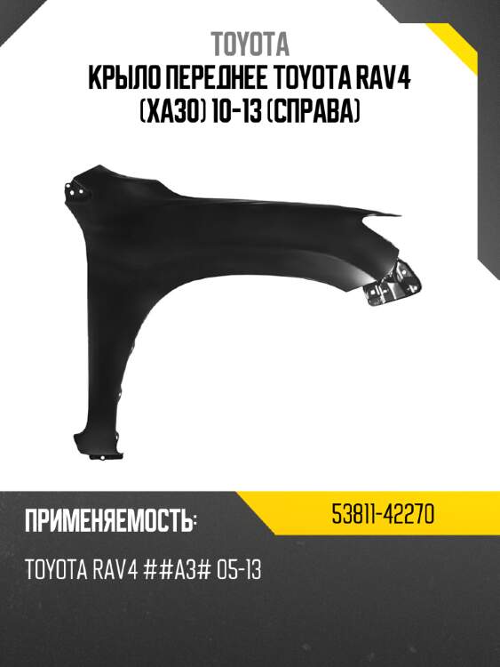 Крыло переднее toyota rav4 xa30 10-13 справа toyota 53811-42270