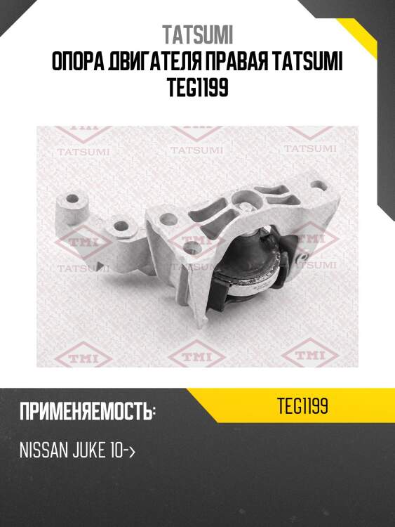 Опора двигателя правая TATSUMI TEG1199