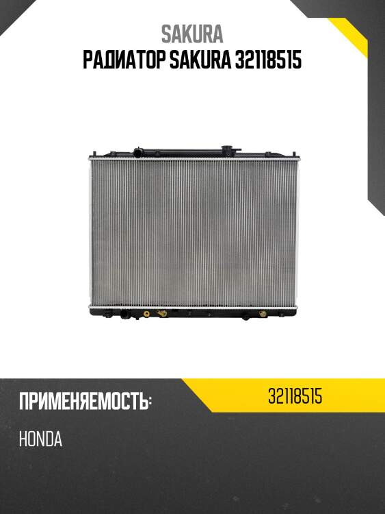 Радиатор sakura 32118515