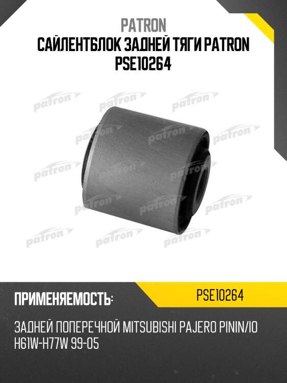Сайлентблок задней тяги patron pse10264