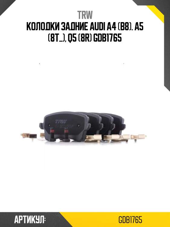 Колодки задние audi a4 (b8). a5 (8t_), q5 (8r) gdb1765